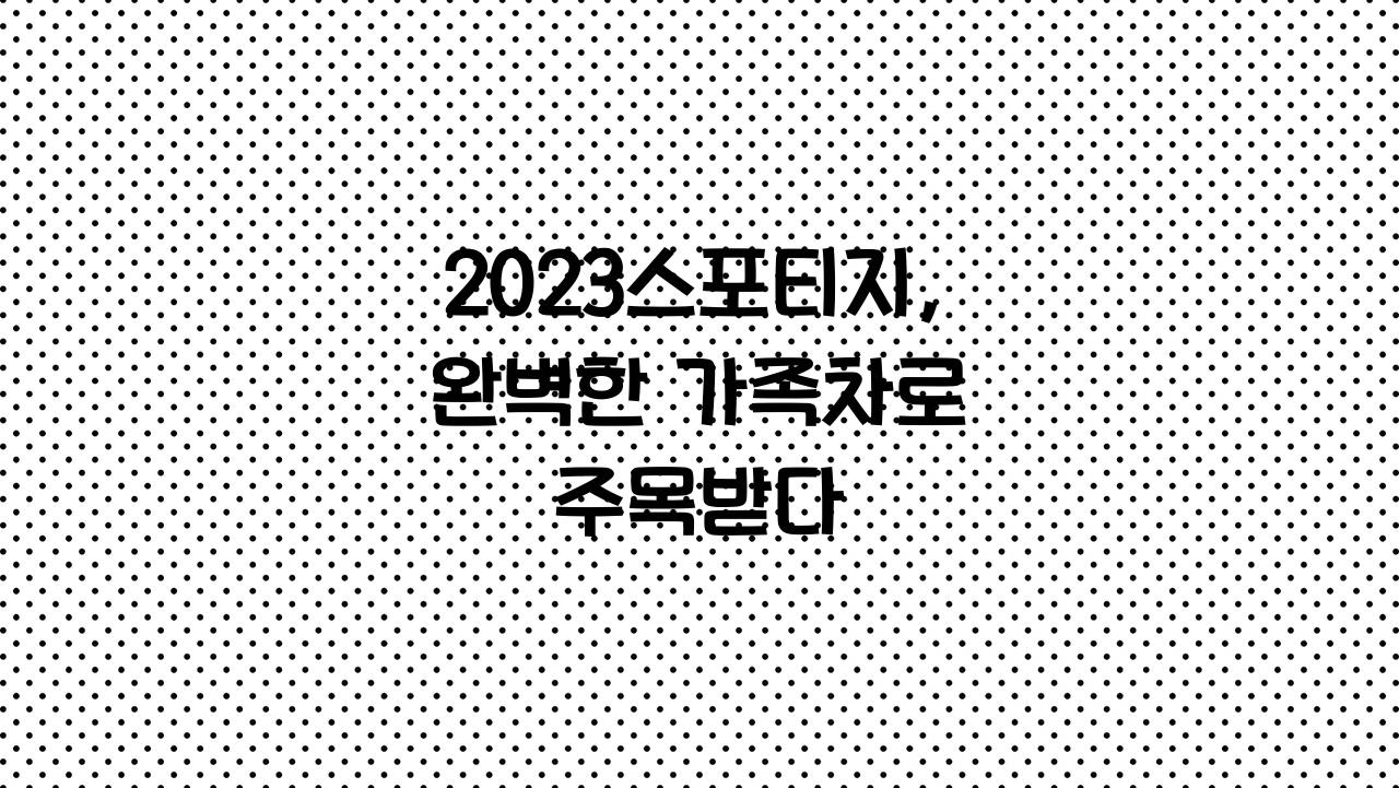 2023스포티지
