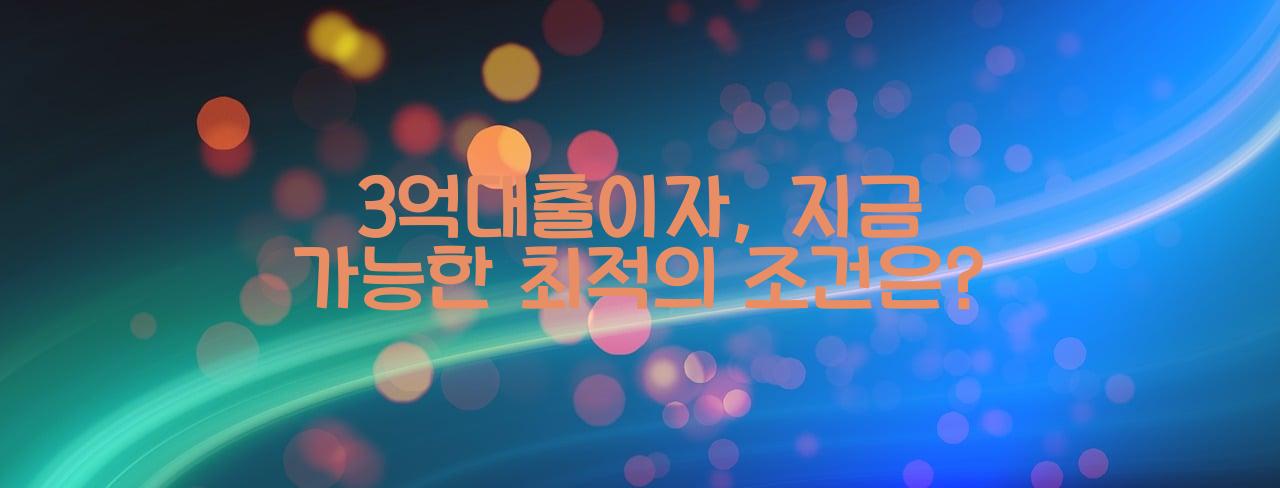 3억대출이자