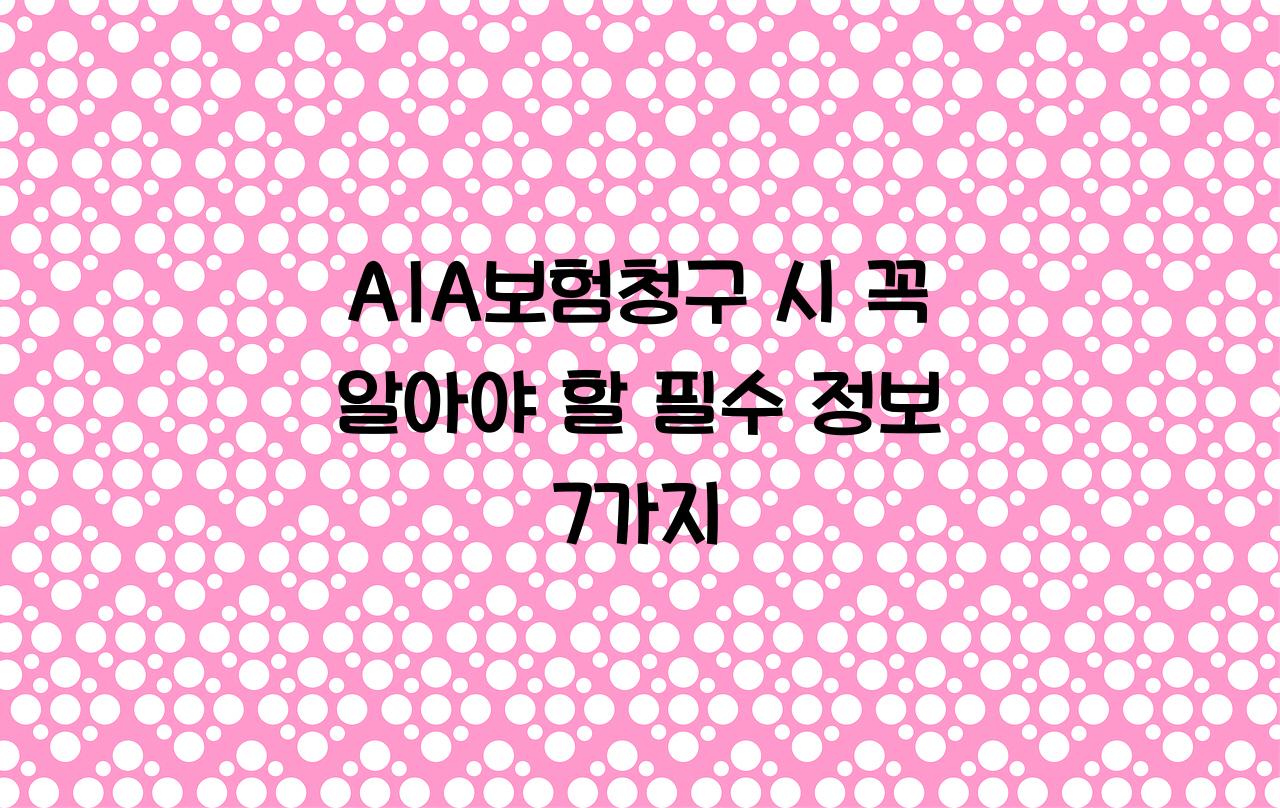 AIA보험청구