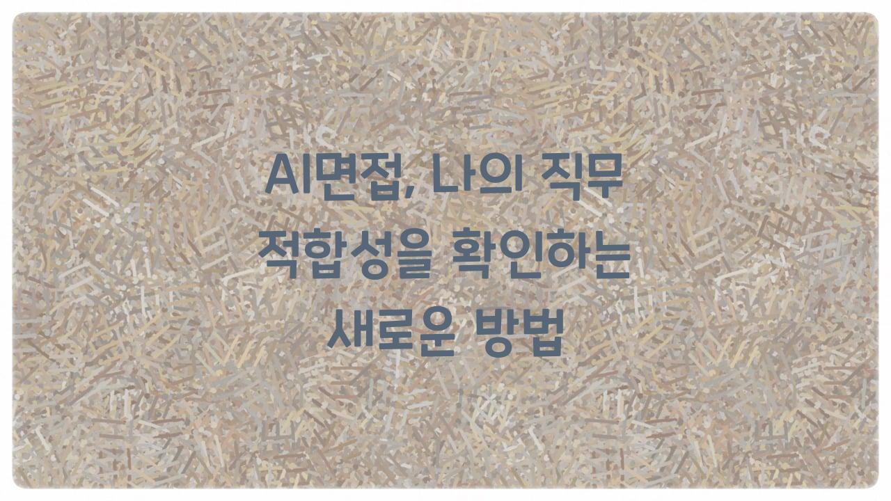 AI면접