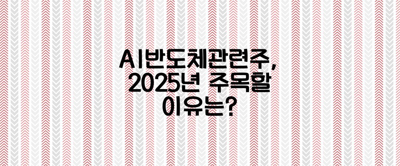 AI반도체관련주