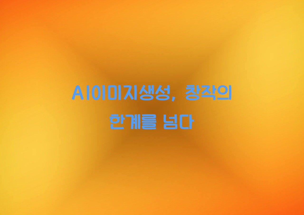 AI이미지생성