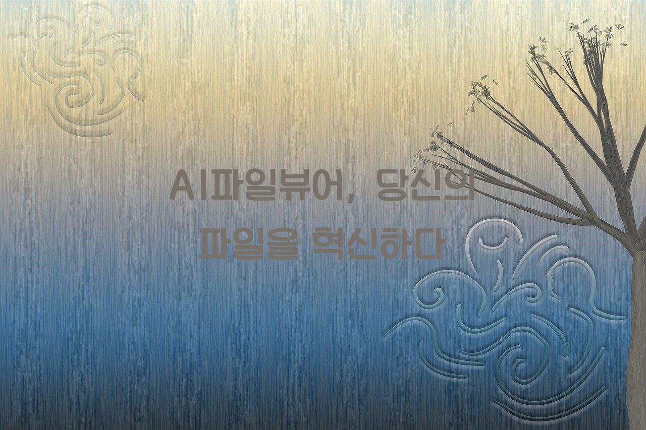 AI파일뷰어