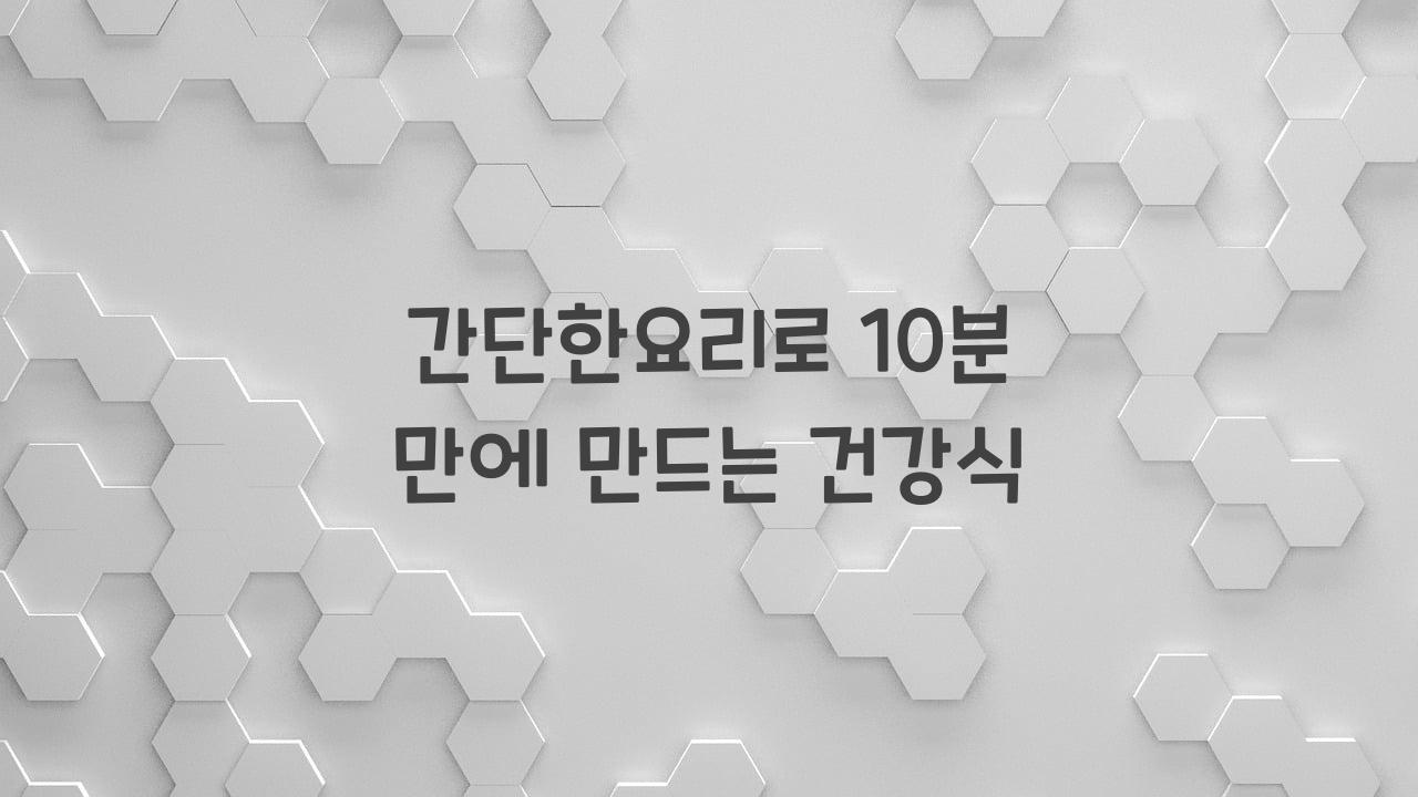 간단한요리