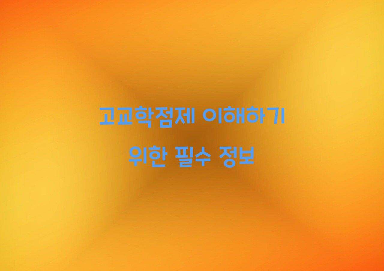 고교학점제