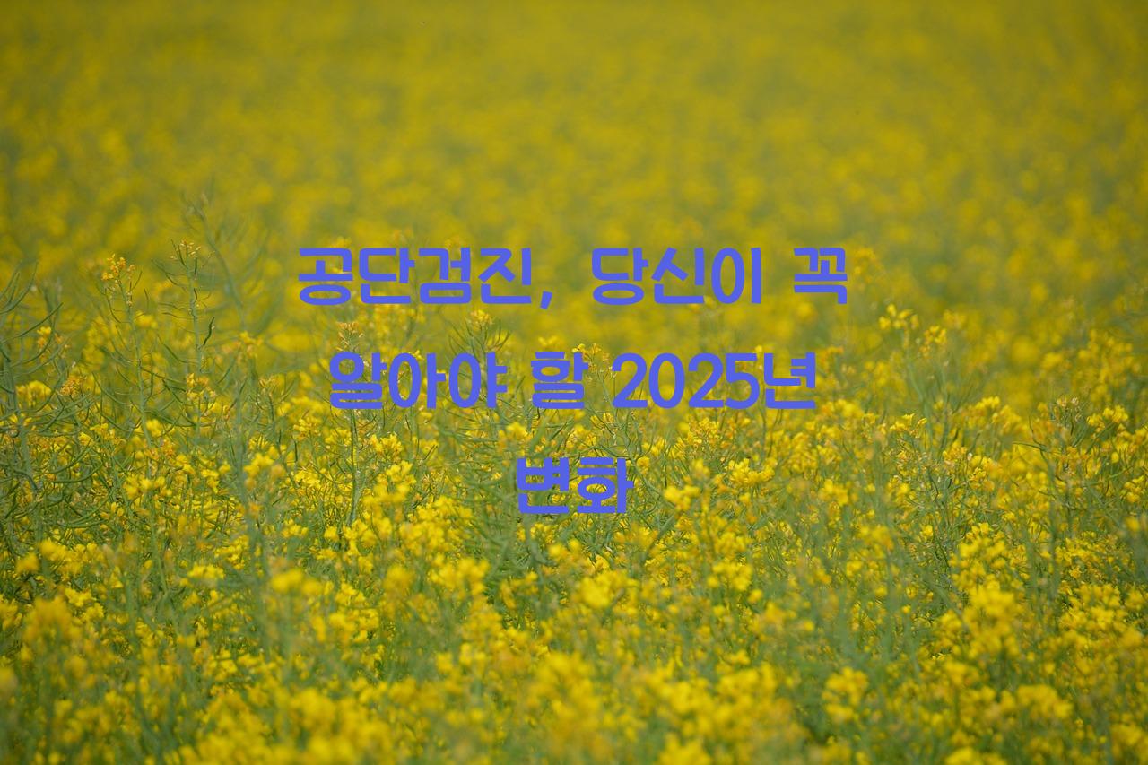 공단검진