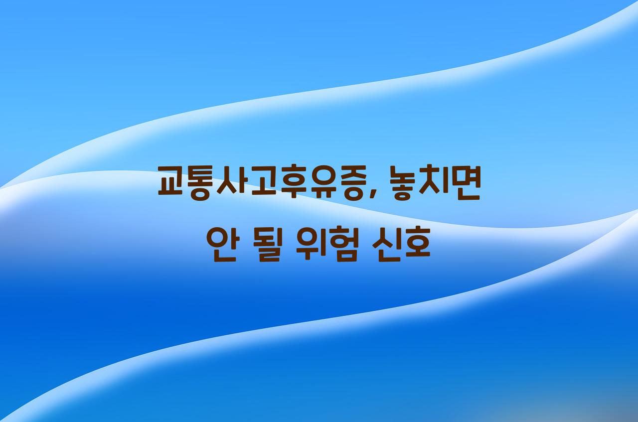 교통사고후유증