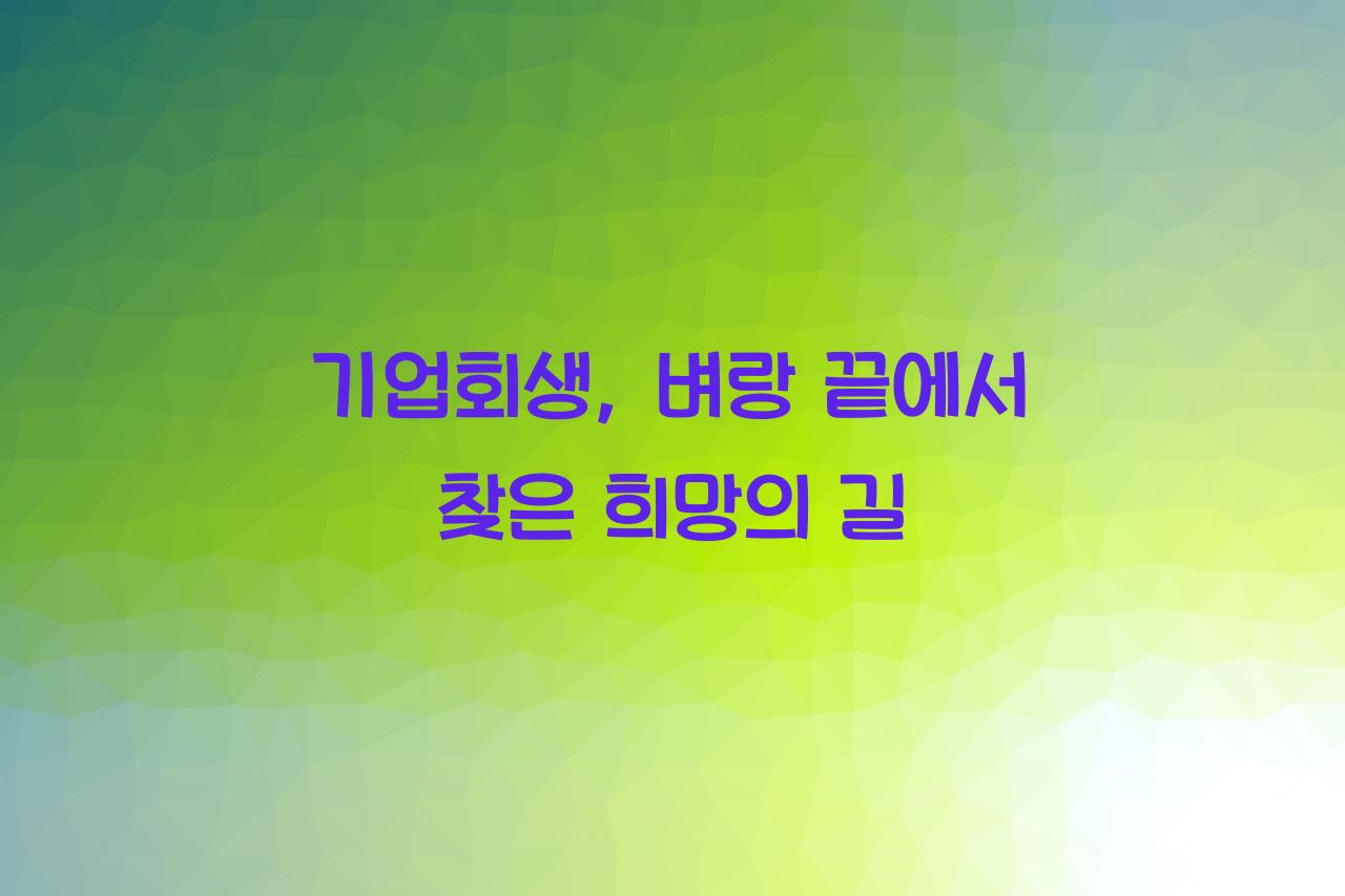 기업회생