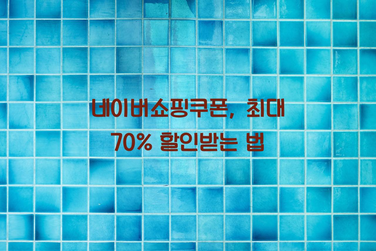 네이버쇼핑쿠폰