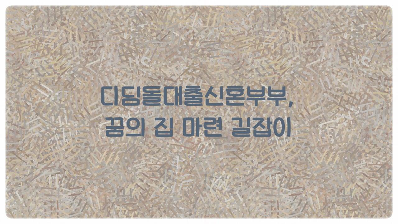 디딤돌대출신혼부부