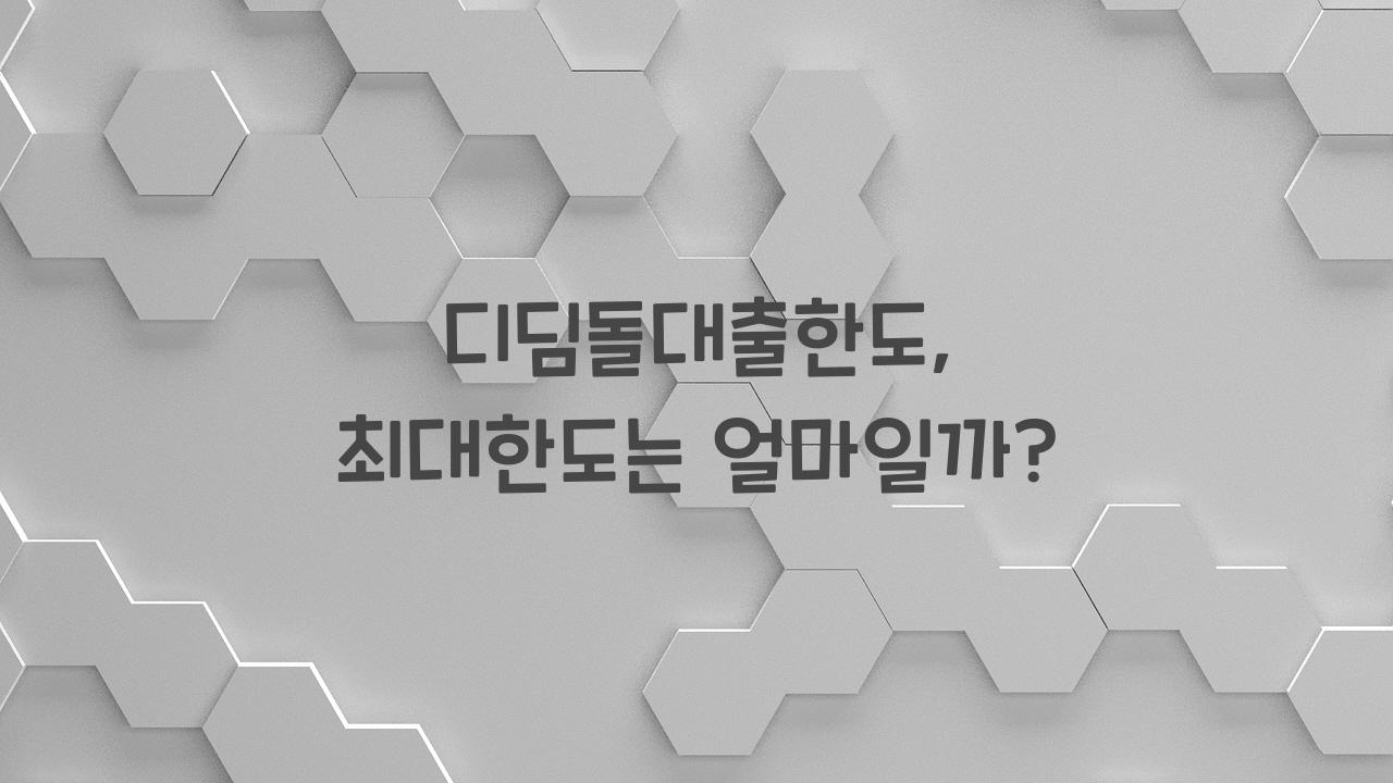 디딤돌대출한도