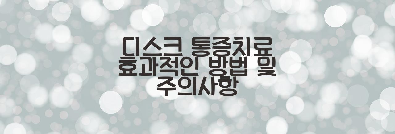 디스크 통증치료