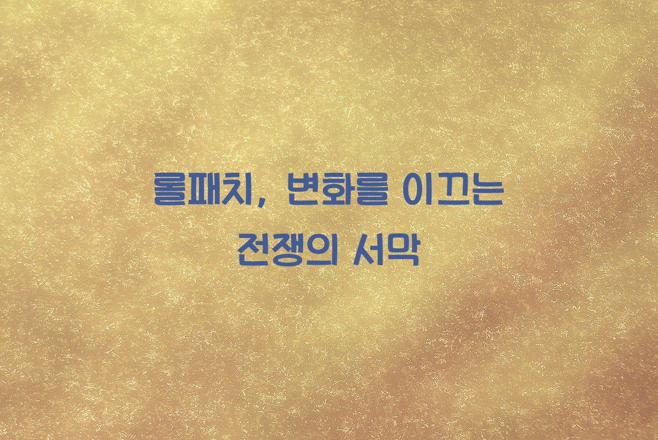 롤패치
