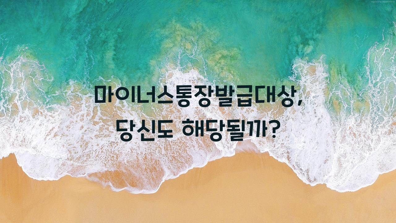 마이너스통장발급대상