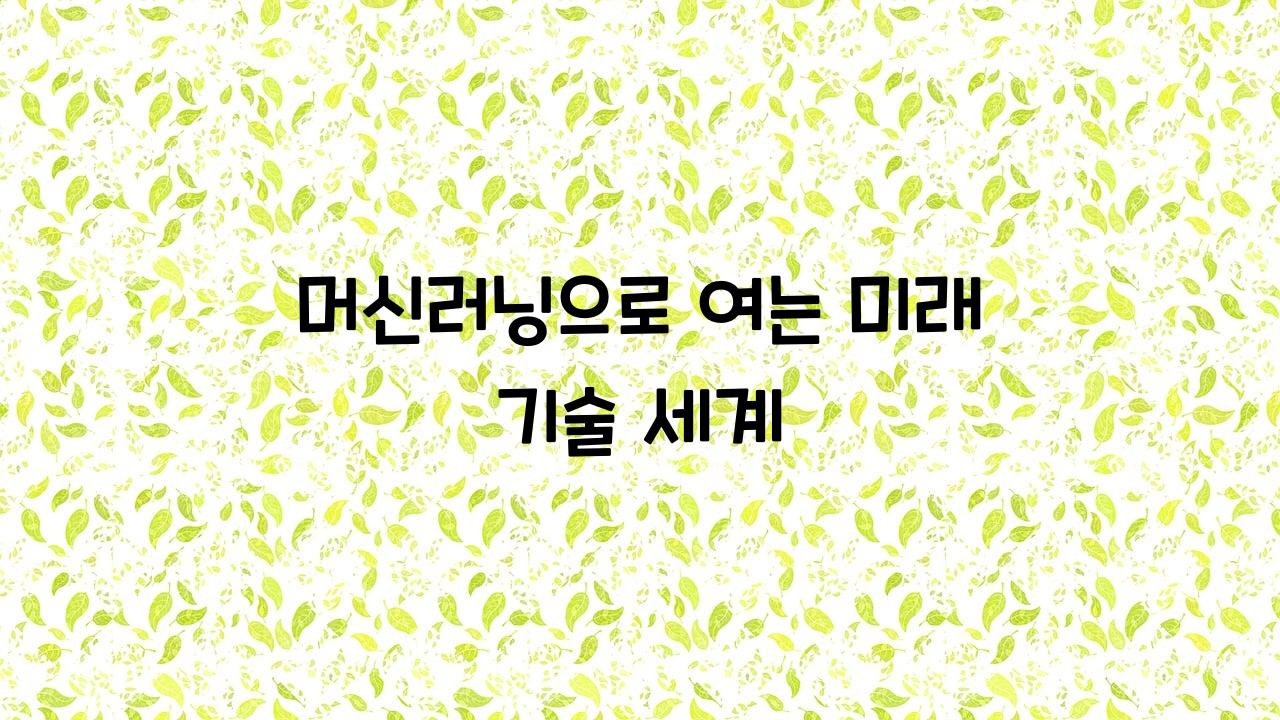 머신러닝