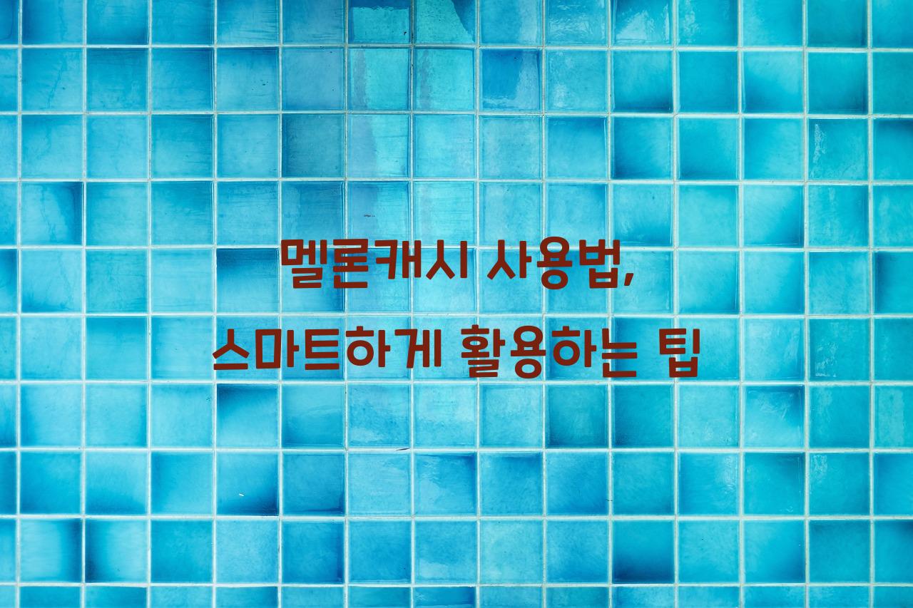 멜론캐시 사용법