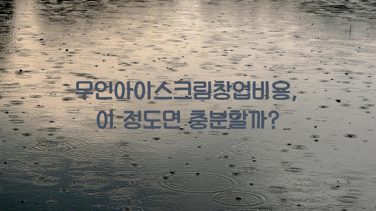 무인아이스크림창업비용