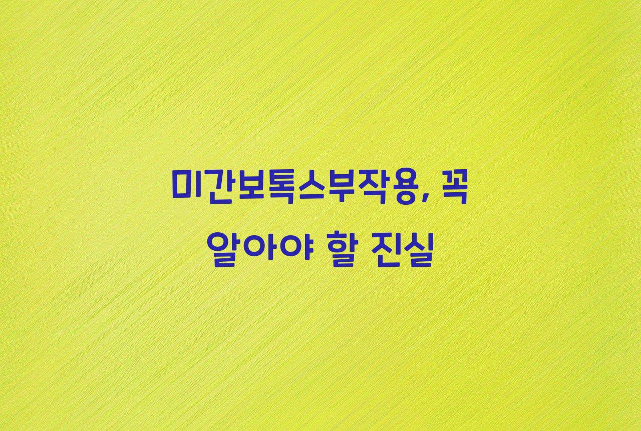 미간보톡스부작용