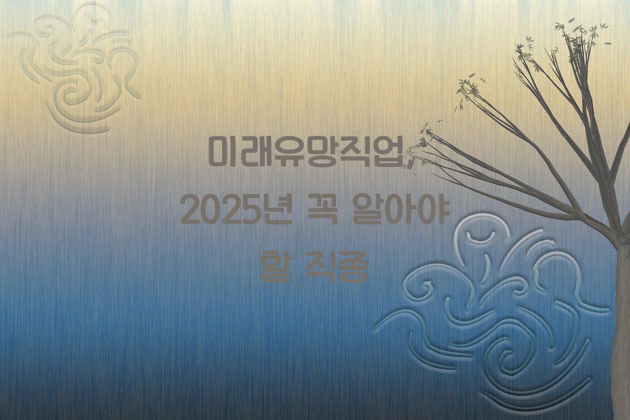 미래유망직업