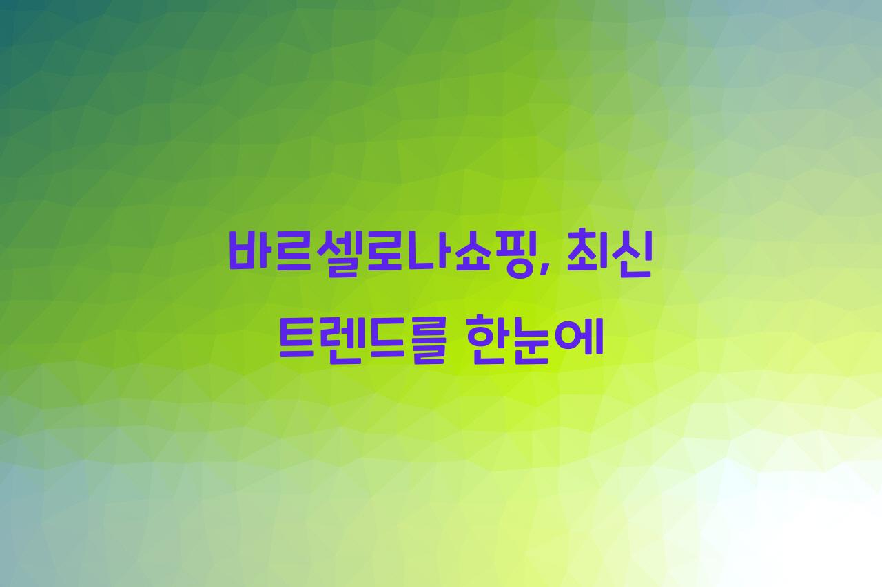 바르셀로나쇼핑