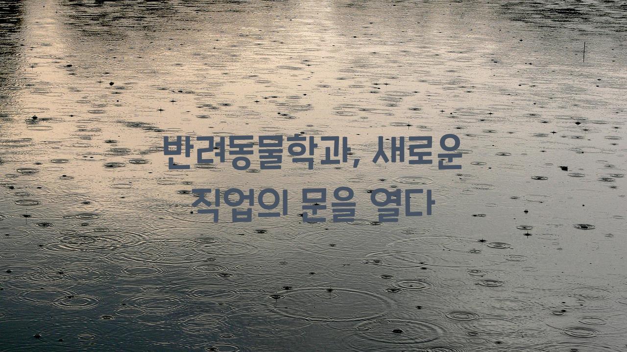 반려동물학과