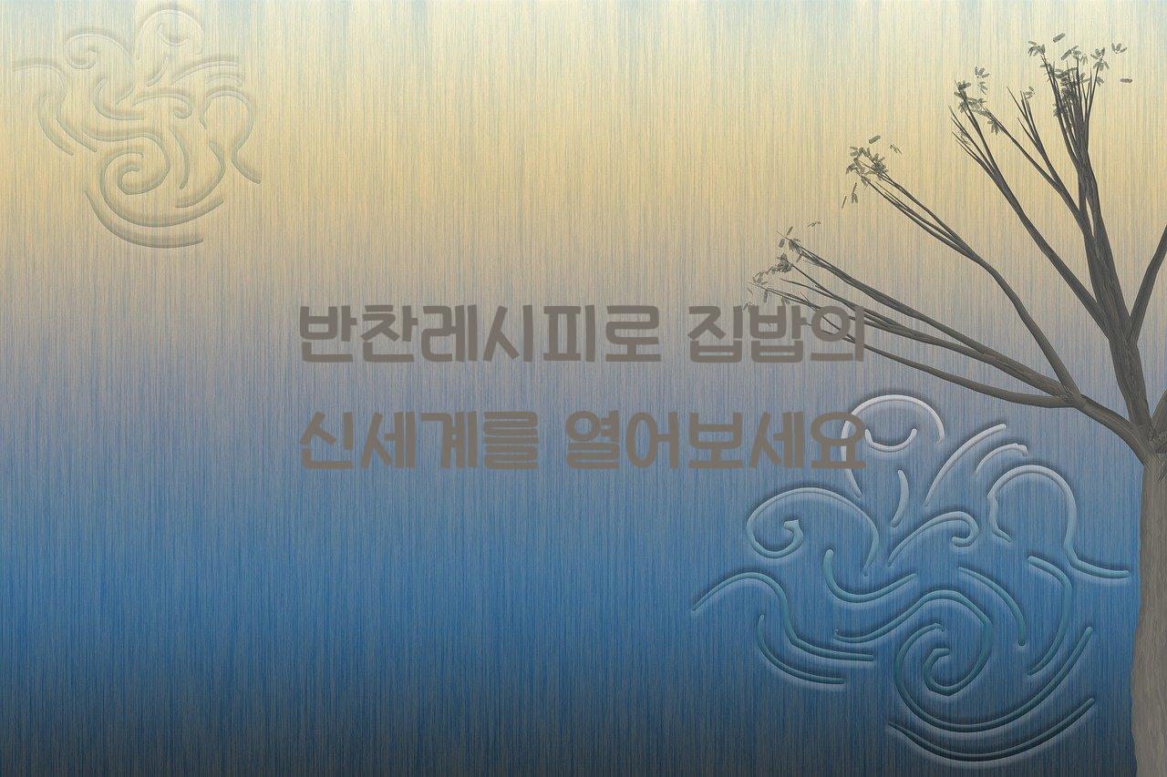 반찬레시피