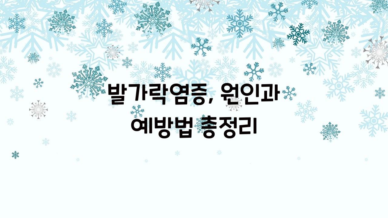 발가락염증