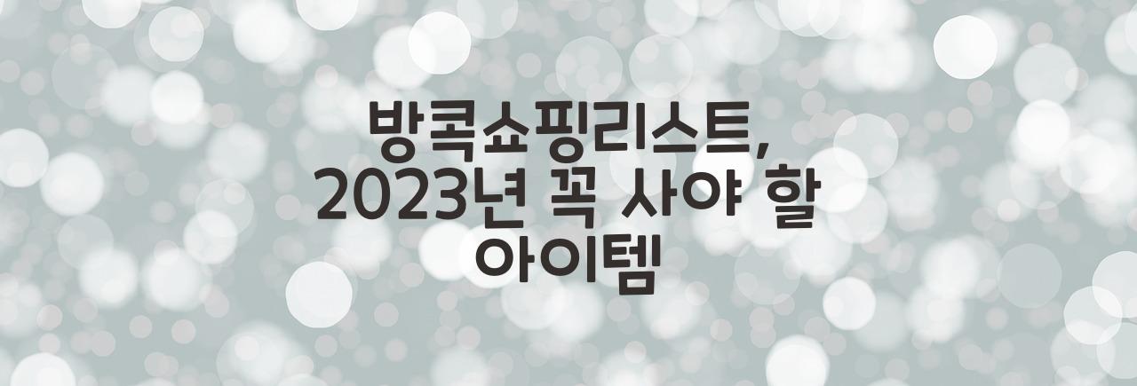 방콕쇼핑리스트