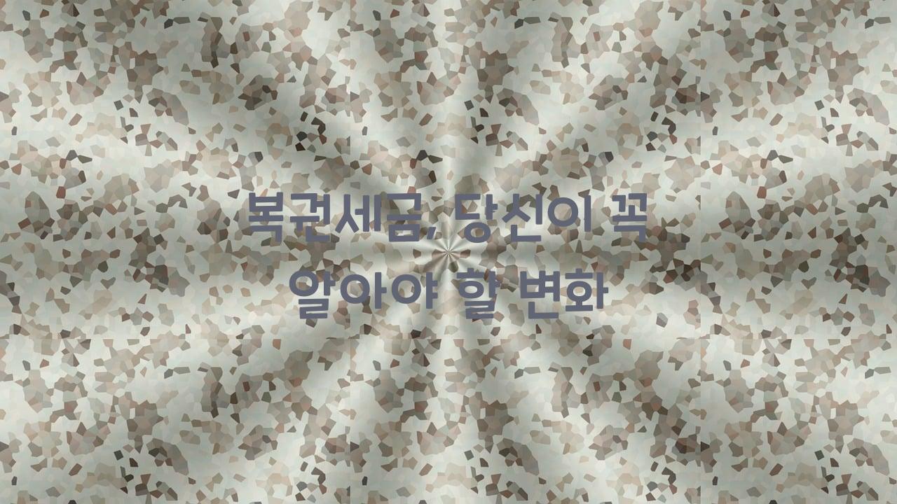 복권세금