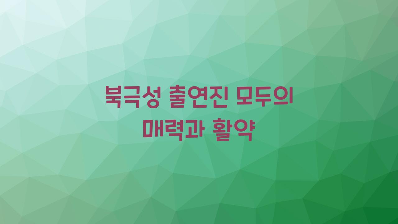 북극성 출연진