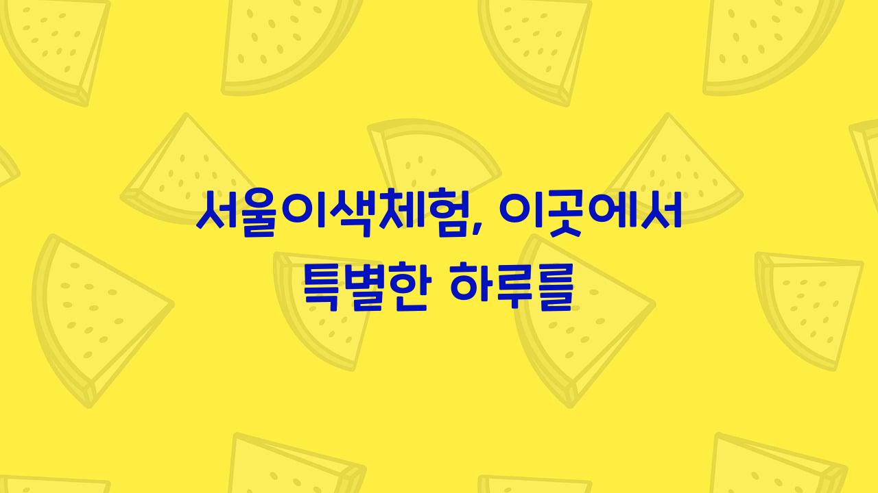 서울이색체험