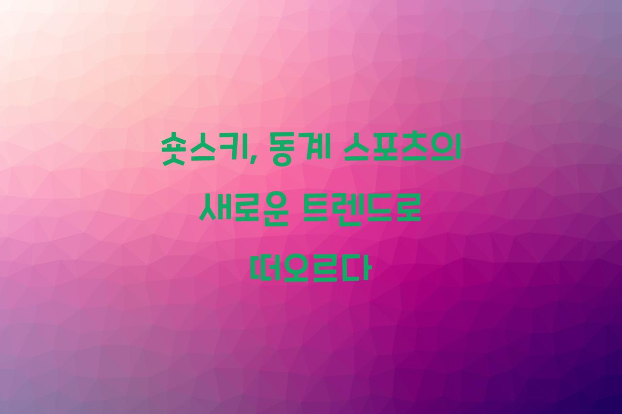 숏스키