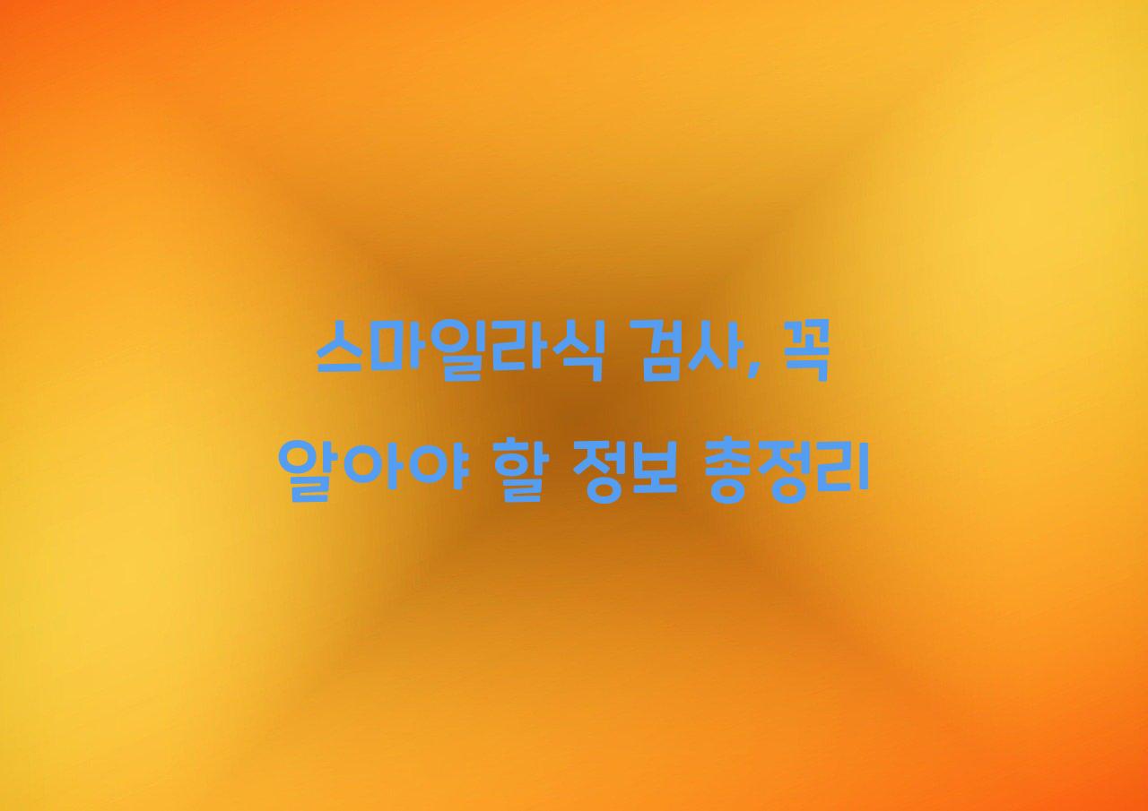 스마일라식 검사
