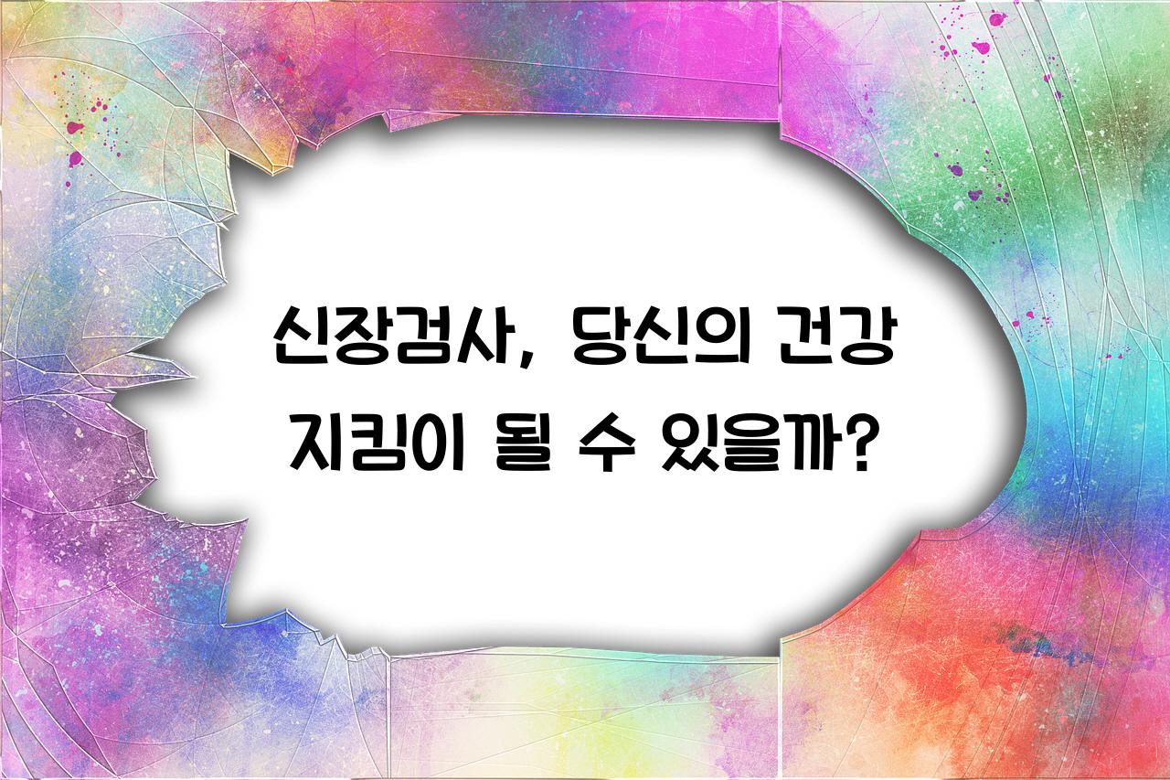 신장검사
