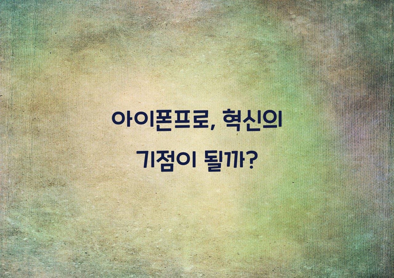 아이폰프로
