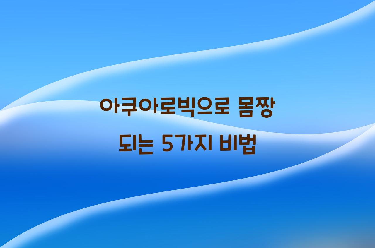 아쿠아로빅