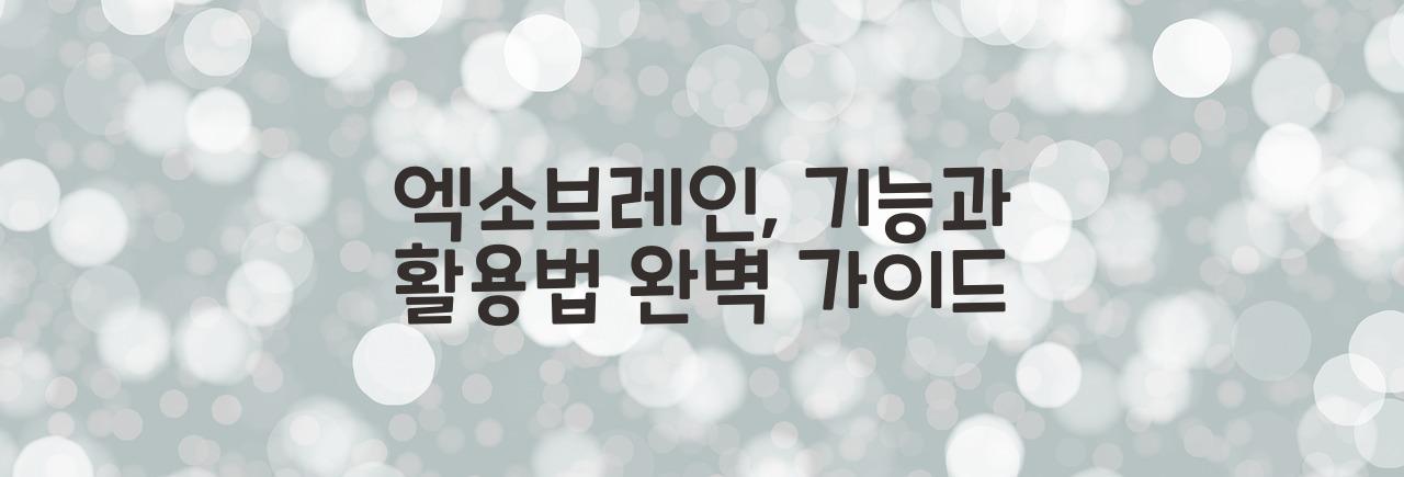 엑소브레인