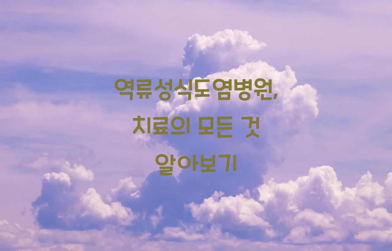 역류성식도염병원