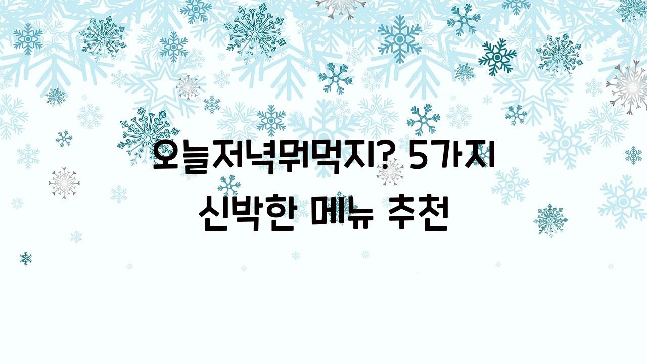 오늘저녁뭐먹지