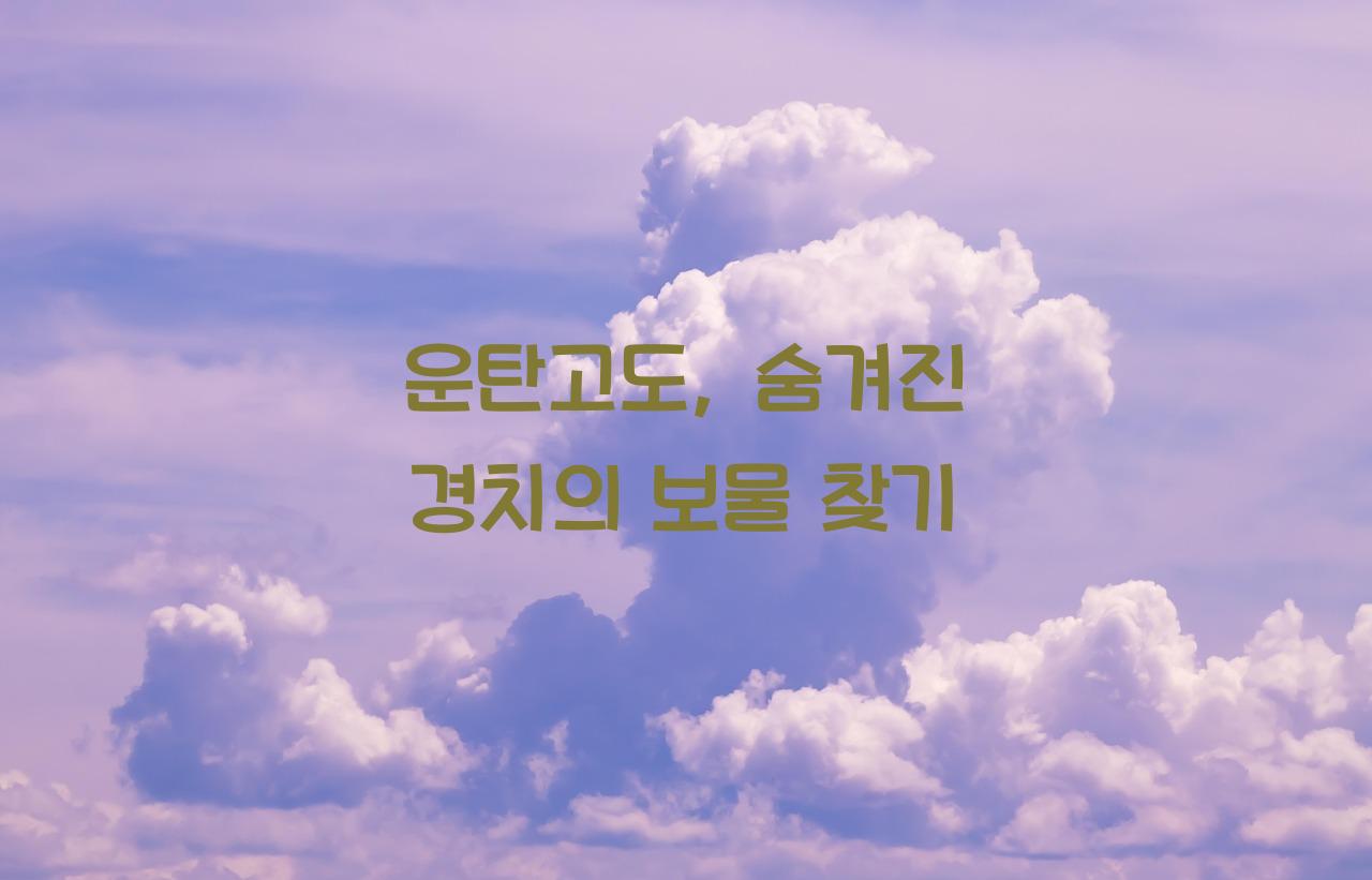 운탄고도