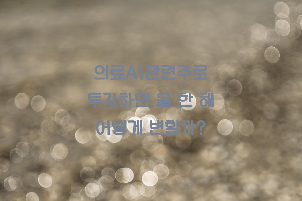 의료AI관련주