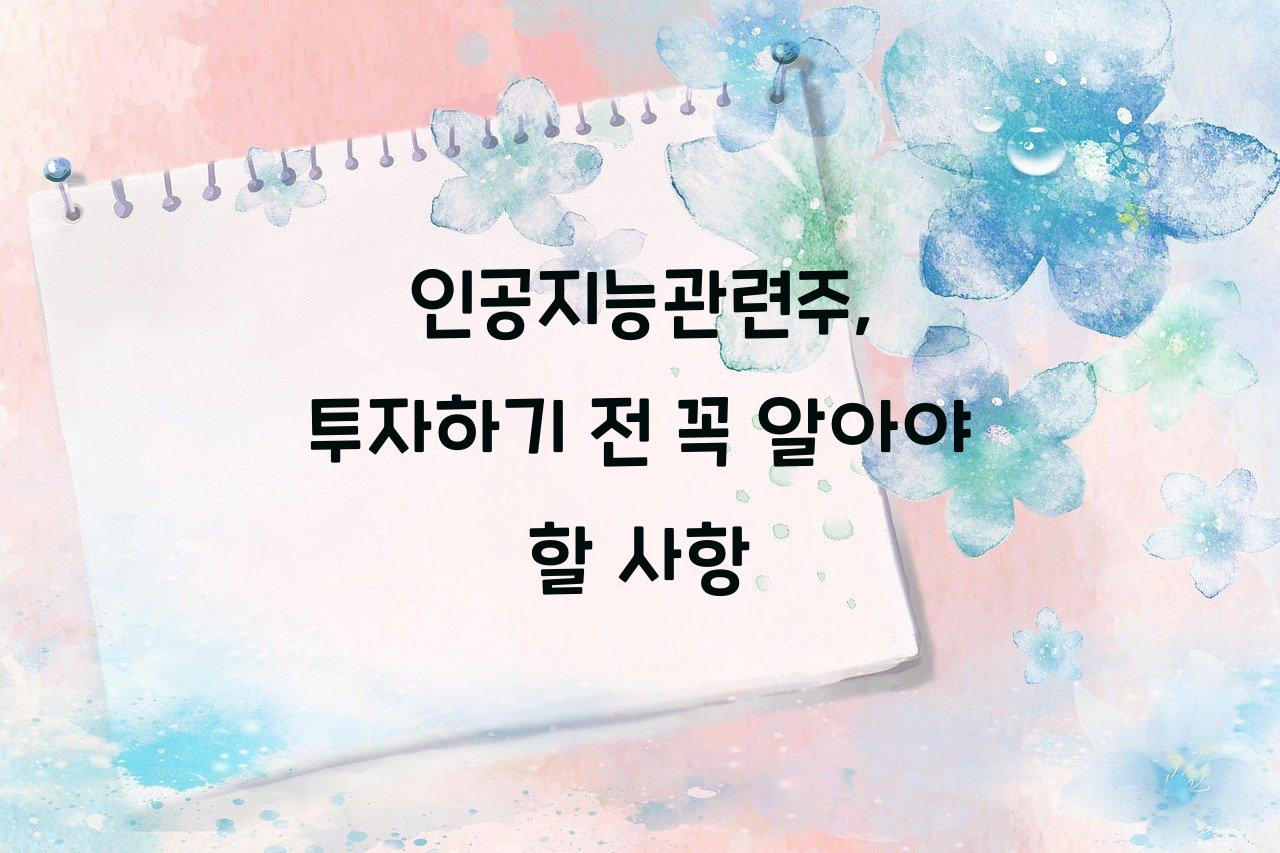 인공지능관련주