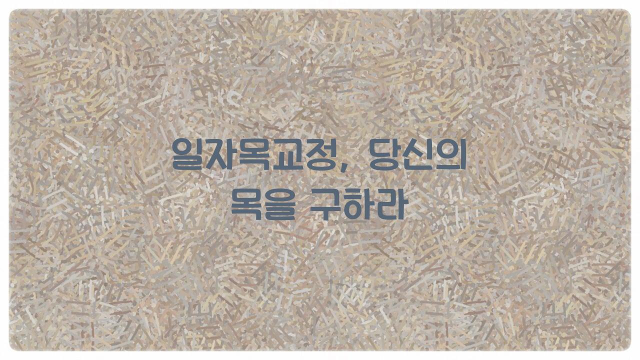 일자목교정