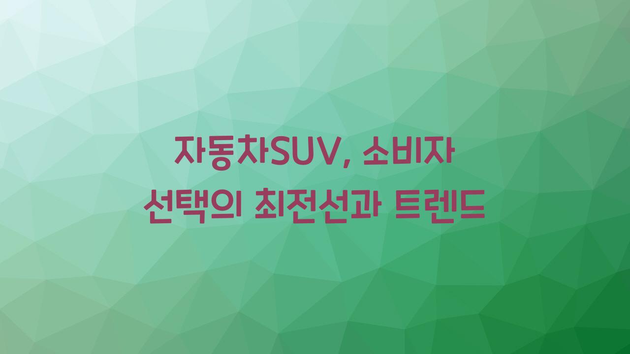 자동차SUV