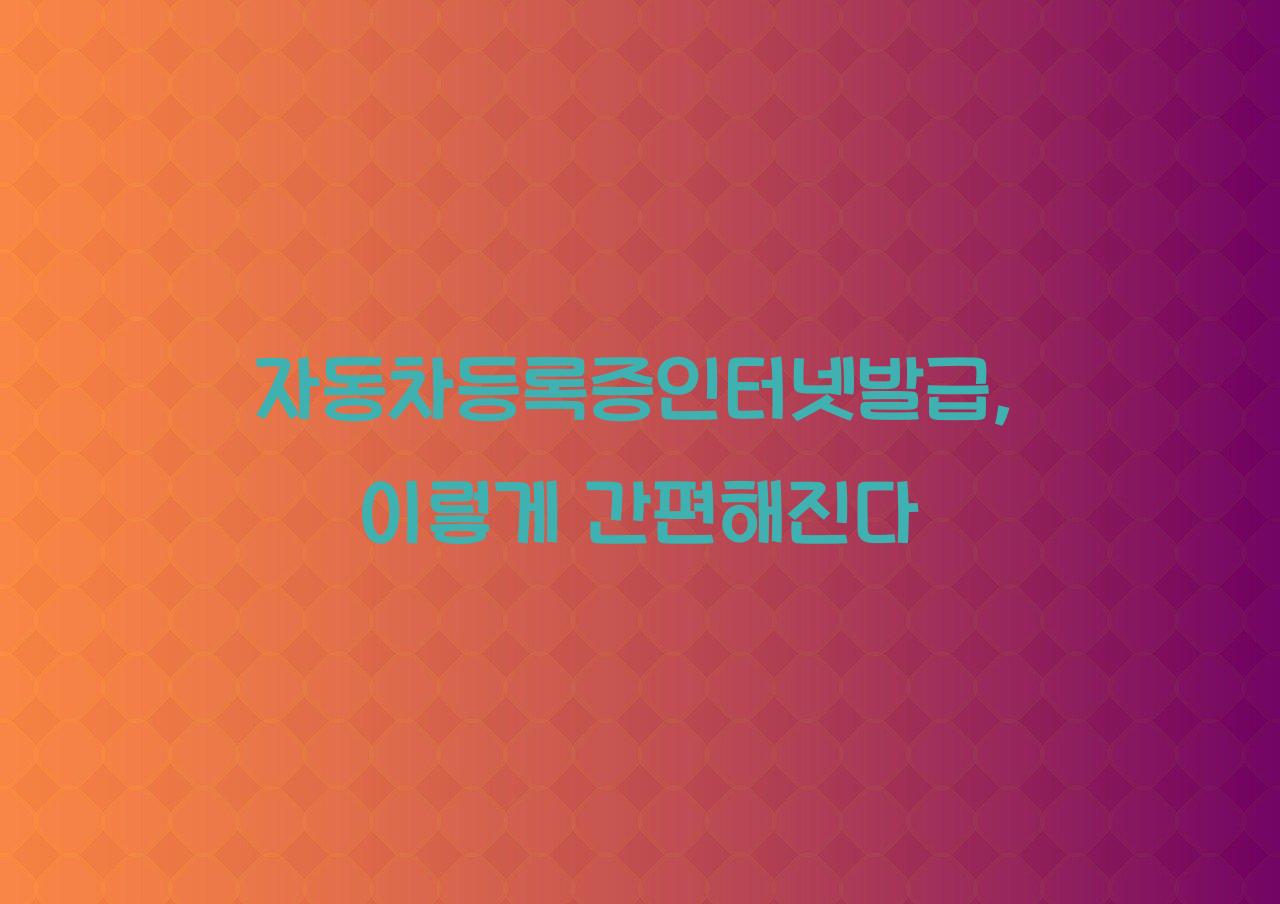 자동차등록증인터넷발급