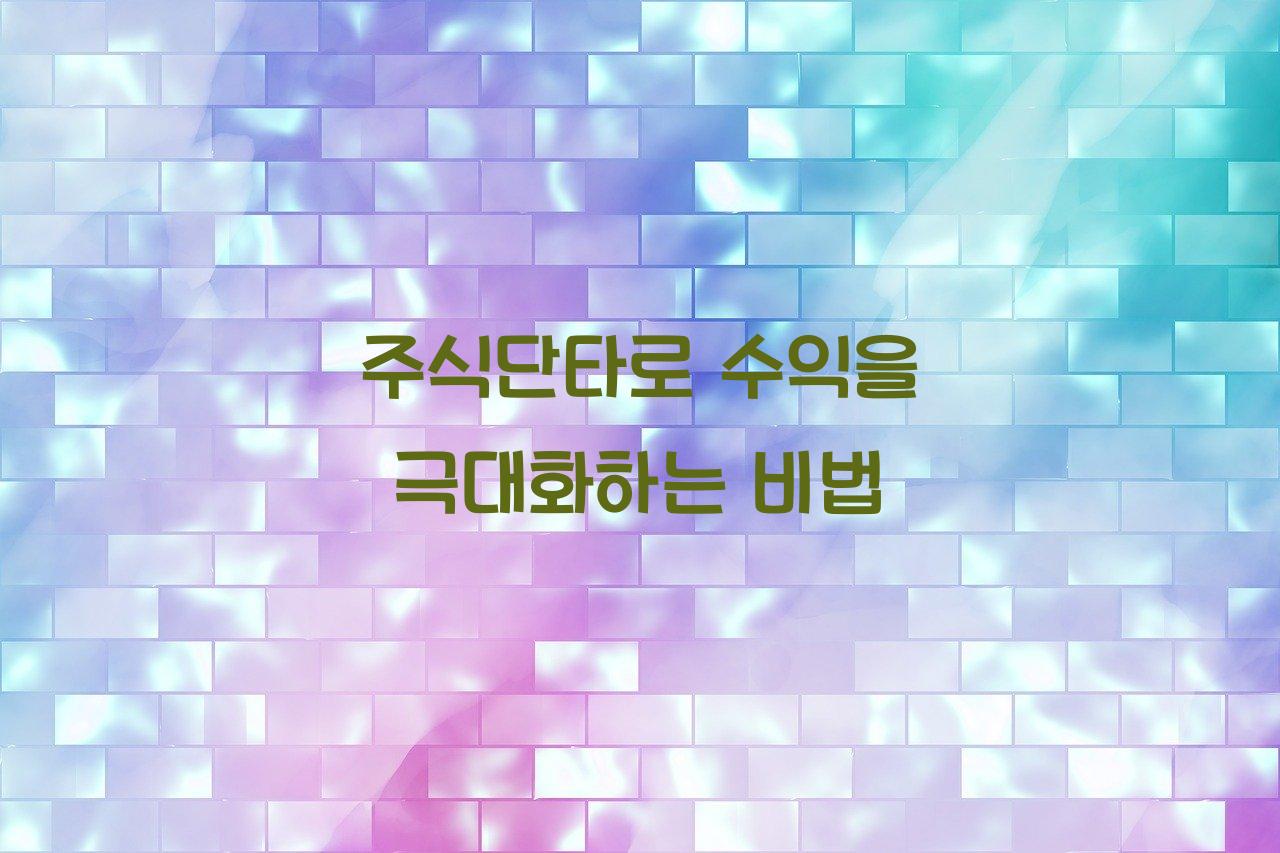주식단타
