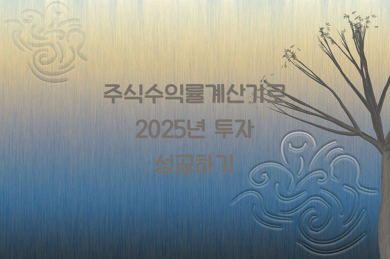 주식수익률계산기