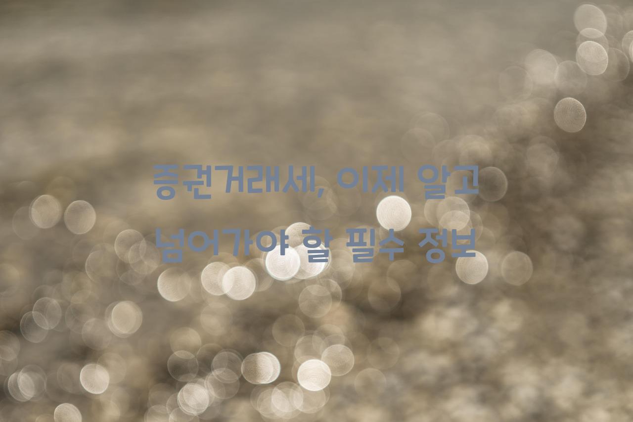 증권거래세