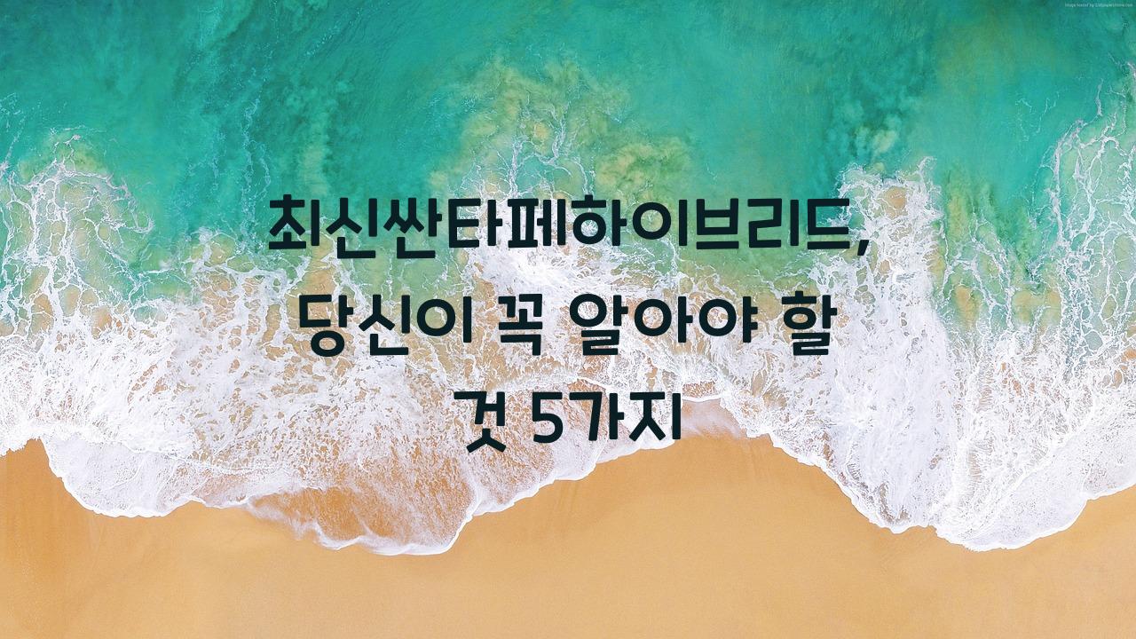 최신싼타페하이브리드