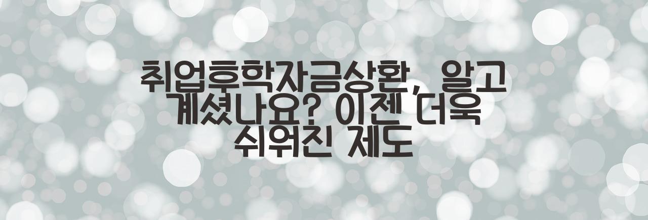 취업후학자금상환